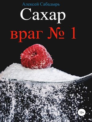 cover image of Сахар – враг №1
